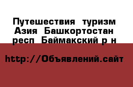 Путешествия, туризм Азия. Башкортостан респ.,Баймакский р-н